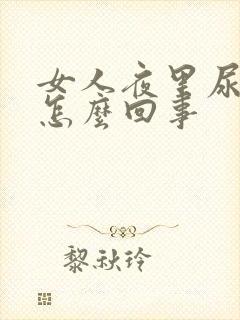 女人夜里尿多是怎么回事