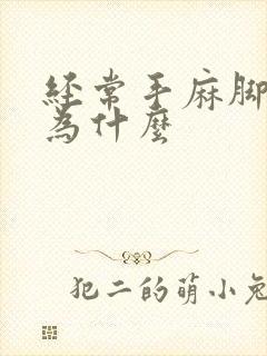 经常手麻脚麻是为什么