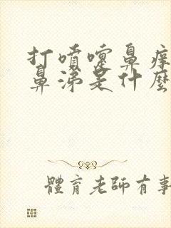 打喷嚏鼻痒流清鼻涕是什么症状