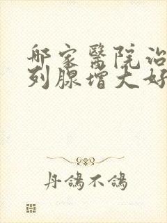 哪家医院治疗前列腺增大好