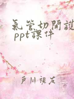 气管切开护理. ppt课件