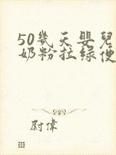 50几天婴儿喝奶粉拉绿便