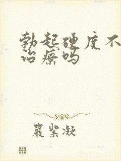 勃起硬度不够能治疗吗