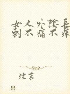 女人外阴长小肉刺不痛不痒