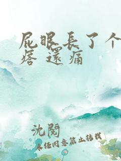 屁眼长了个硬疙瘩 还痛