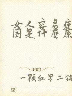 女人容易疲劳犯困是什么原因