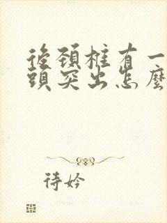 后颈椎有一块骨头突出怎么办