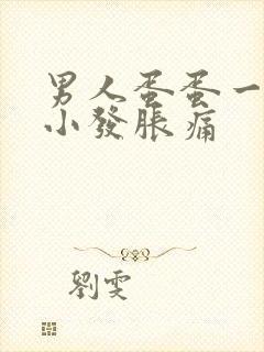 男人蛋蛋一大一小发胀痛