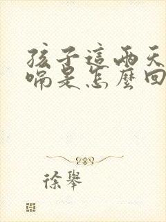 孩子这两天老打嗝是怎么回事