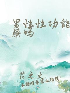 男性性功能可治疗吗