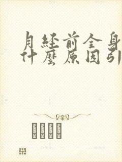 月经前全身酸痛什么原因引起的