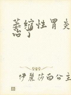 萎缩性胃炎可以治了