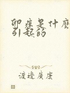 卵痒是什么原因引起的