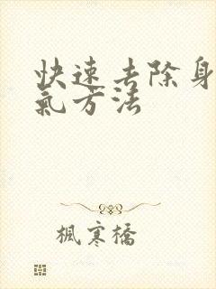 快速去除身体湿气方法