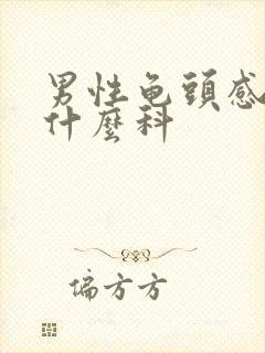 男性龟头感染挂什么科