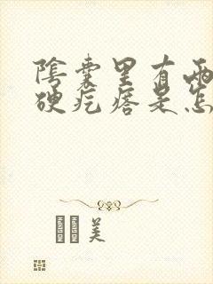 阴囊里有两个小硬疙瘩是怎么回事