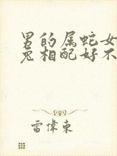 男的属蛇女的属兔相配好不好