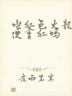 吃红色火龙果小便会红吗