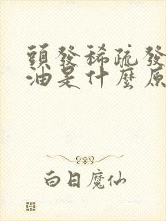 头发稀疏发黄出油是什么原因引起的