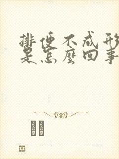 排便不成形很细是怎么回事