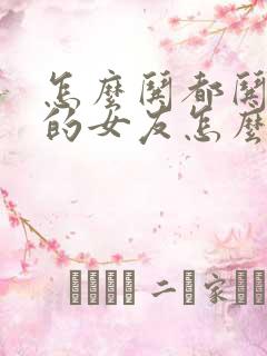 怎么哄都哄不好的女友怎么办