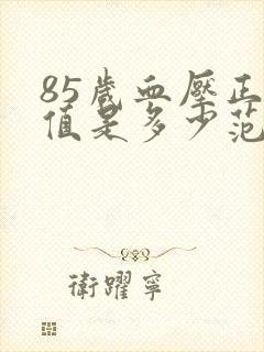 85岁血压正常值是多少范围