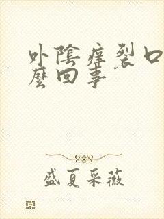 外阴痒裂口子怎么回事