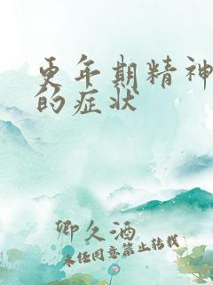 更年期精神焦虑的症状