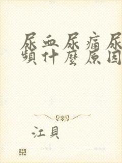 尿血尿痛尿急尿频什么原因