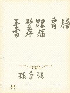 手臂跟肩膀连接处疼痛