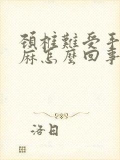 颈椎难受手脚发麻怎么回事