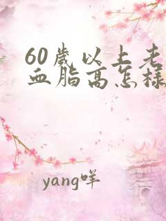 60岁以上老人血脂高怎样调理