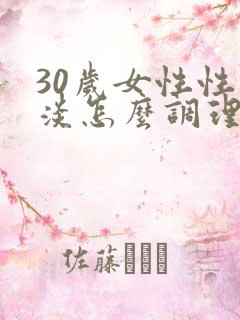 30岁女性性冷淡怎么调理
