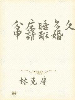 分床睡多久可以申请离婚