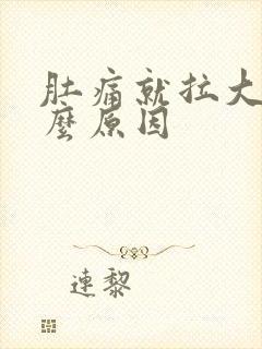 肚痛就拉大便什么原因