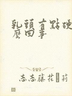 乳头有点硬疼怎么回事