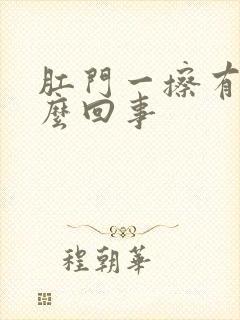 肛门一擦有血怎么回事