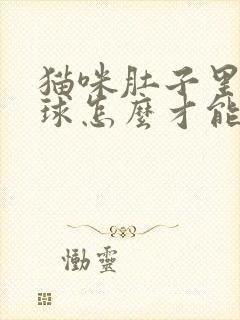 猫咪肚子里有毛球怎么才能排出来