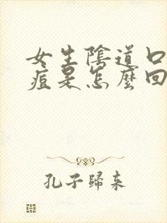 女生阴道口长痘痘是怎么回事