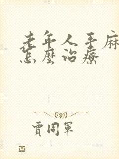 老年人手麻脚麻怎么治疗