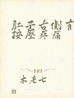 肚子右侧有硬块按压疼痛