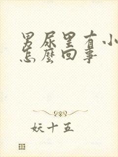 男尿里有小血块怎么回事