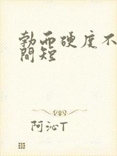 勃而硬度不够时间短