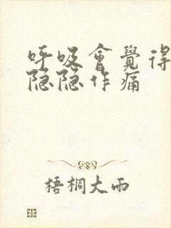 呼吸会觉得胸口隐隐作痛