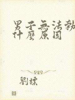 男子无法勃起是什么原因