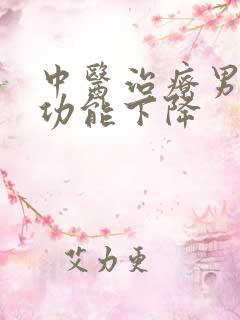 中医治疗男性性功能下降