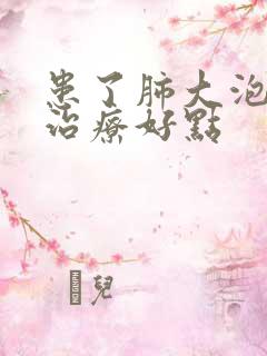 患了肺大泡怎么治疗好点