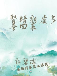 肾精亏虚多久能养回来