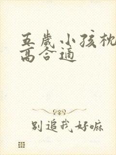 五岁小孩枕头多高合适