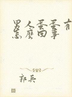 男人蛋蛋有血丝怎么回事